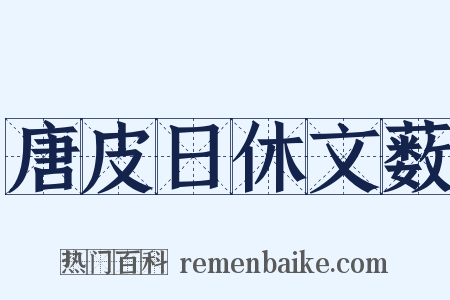 唐皮日休文薮是什么意思的图片
